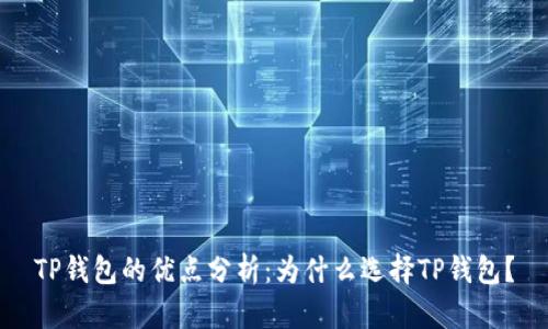 TP钱包的优点分析:为什么选择TP钱包?