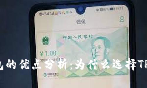 TP钱包的优点分析:为什么选择TP钱包?