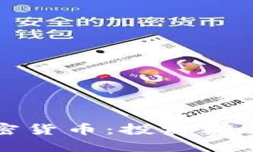探秘限量加密货币:投资机会与市场潜力