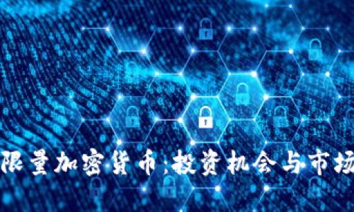 探秘限量加密货币:投资机会与市场潜力