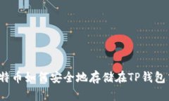 比特币如何安全地存储在TP钱包中？