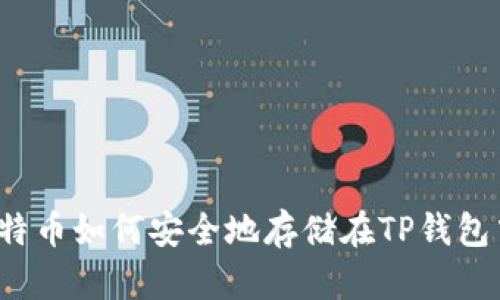 比特币如何安全地存储在TP钱包中?