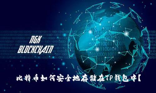 比特币如何安全地存储在TP钱包中?