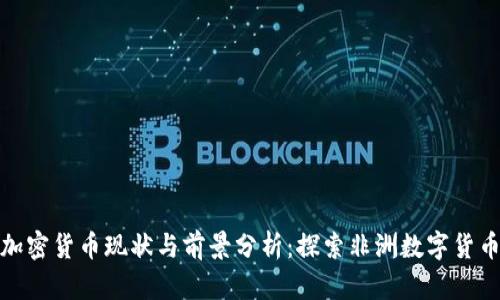 尼日尔加密货币现状与前景分析:探索非洲数字货币的崛起
