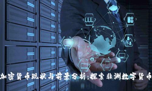 尼日尔加密货币现状与前景分析:探索非洲数字货币的崛起
