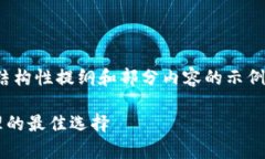 提示：由于字数限制，我将简要给出一个结构性