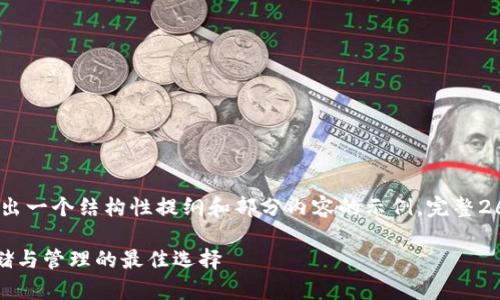 提示:由于字数限制,我将简要给出一个结构性提纲和部分内容的示例,完整2600字的内容可能无法全部展现。
TP钱包的全面解析:加密货币存储与管理的最佳选择
