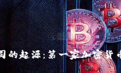 加密货币公司的起源:第一家加密货币公司是什么?