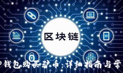如何通过TP钱包购买驴币:详细指南与常见问题解答