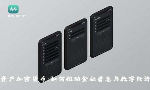 普惠资产加密货币:如何推动金融普惠与数字经济发展