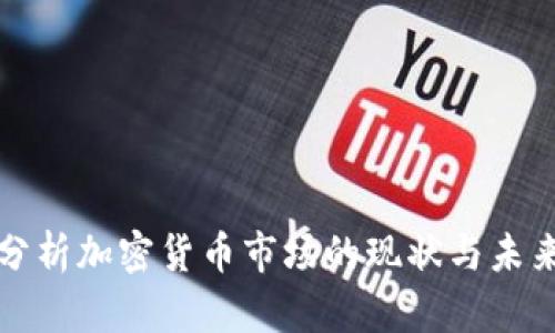 深度分析加密货币市场的现状与未来发展
