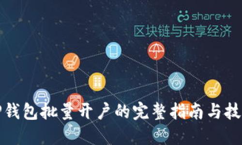 TP钱包批量开户的完整指南与技巧