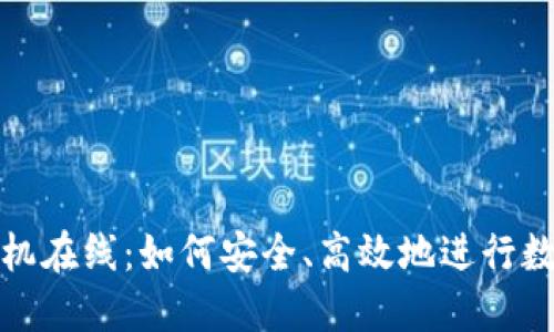 加密货币手机在线:如何安全、高效地进行数字资产投资