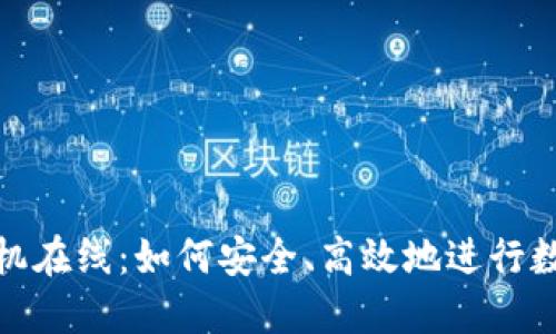 加密货币手机在线:如何安全、高效地进行数字资产投资