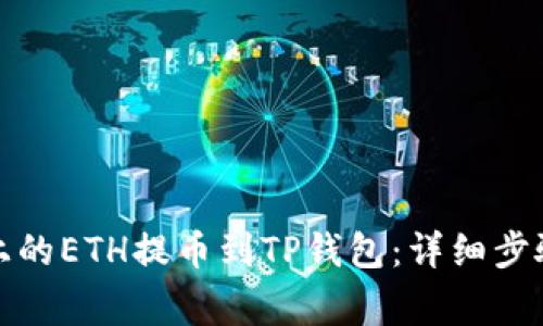 如何将火币上的ETH提币到TP钱包:详细步骤与注意事项