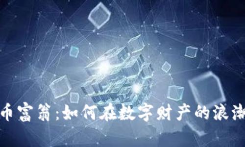 加密货币富翁:如何在数字财产的浪潮中致富