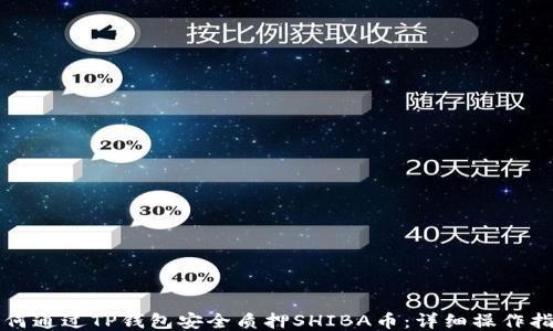 如何通过TP钱包安全质押SHIBA币:详细操作指南