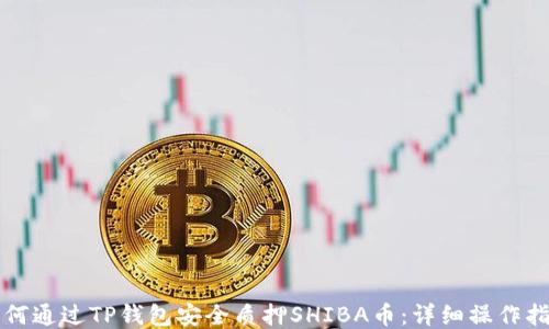 如何通过TP钱包安全质押SHIBA币:详细操作指南