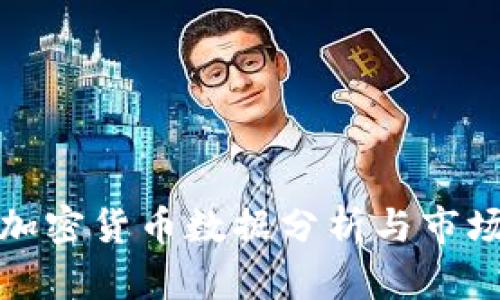 每日加密货币数据分析与市场趋势