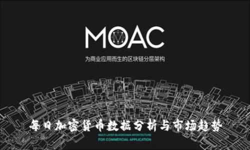 每日加密货币数据分析与市场趋势
