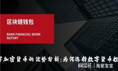 数字加密货币的优势分析：为何选择数字货币投
