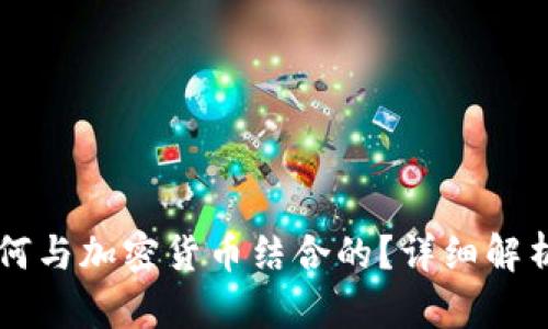 VK平台是如何与加密货币结合的?详细解析与未来展望