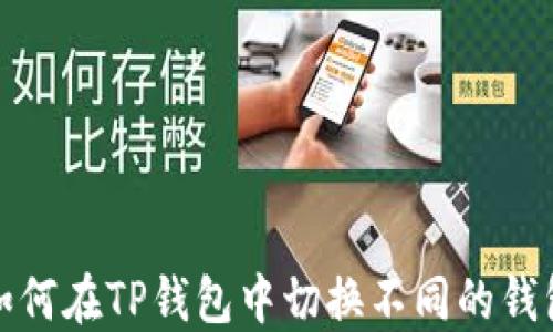 如何在TP钱包中切换不同的钱包