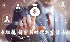 比特币燃料：解密新时代加密货币的引擎