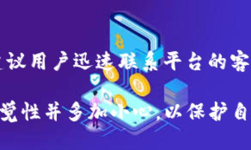   如何处理TP钱包错误地址转账的问题 / 

TP钱包, 错误地址,  cryptocurrency, 转账, 数字资产 /guanjianci

一、TP钱包概述
TP钱包是区块链技术发展下诞生的一款多功能数字资产钱包，拥有去中心化和高度安全性的特点。用户可以通过TP钱包方便地存储、管理、转账和交易各种加密货币。由于其便捷的用户界面和强大的功能，此钱包吸引了大量投资者和区块链爱好者的青睐。然而，使用TP钱包的时候，尤其是在进行数字资产转账时，错误地址的输入会导致资金的永久性损失。这是许多用户最担心的问题之一。

二、为什么会输入错误地址
在使用TP钱包进行转账时，输入错误地址的原因有很多。首先是用户在复制粘贴地址时，可能不小心多加了空格或未能完整复制，导致地址不精准。此外，使用键盘手动输入地址时，若未仔细核对也容易出错。还有一种情况是用户对加密货币地址的格式不够了解，不小心选择了错误的链条，如将Ethereum转账到Bitcoin地址，这是极其危险的。

三、错误地址转账后的应对措施
一旦发现转账到错误地址，仍有一些应对措施可以尝试。首先要确认实际转账的地址是否为可控地址。如果目标账户在某个平台或服务上可控，用户可以尝试联系对方客服请求资金找回。不过，通常这种成功率非常低，因为大多数加密交易都是不可逆的，且大多数服务对资金找回的政策非常严格。

四、如何防止输入错误地址
为了减少错误转账的风险，建议用户遵循一些安全措施。首先，在进行转账前，可以使用TP钱包中的“收款”功能以确保复制到正确的地址。其次，进行转账前，应仔细检查输入的每一个字符，以确保没有错误，尤其是类似的字符如“O”（大写字母）和“0”（数字零）。最后，进行小额测试转账后确认无误，再进行大额转账也是一种有效的操作技巧。

五、常见的转账错误与经验教训
在区块链行业，由于区块链的去中心化性质，许多用户在进行转账时遭遇过各种各样的错误。部分用户曾因一时大意而将货币转到错误地址遗失全部资产，甚至有的用户因为不了解不同代币间的区分，导致资产损失。每一个错误都为用户带来了惨痛的教训，因此了解并学习他人的失败经验也非常重要。

六、常见问题解答

1. 如何确认我转账的地址是正确的?
在使用TP钱包进行转账时，确认转账地址的正确性是至关重要的一步。用户可以将所需转账的地址复制到备忘录中，进行核对。同时也可以直接在TP钱包的界面中通过“接收”功能来获取具体的地址，避免手动输入错误。此外，可以通过QR码扫描功能直接将地址输入，也大幅减少了错误的可能。

2. 如果我转账后发现地址有误，有没有办法追回？
加密货币的转账是不可逆的，若错误转账至不可控的地址，追回资金的机会非常小。但如果目标地址是某个服务可控账户，可以尝试联系该服务的客服，说明情况请求协助，但成功的可能性不大。通常情况下，建议在确认转账后再进行大金额转账，降低资金损失的风险。

3. 错误转账后，还有没有反悔的机会？
在区块链上，交易是不可更改且不可反悔的。一旦交易在网络上被确认，资金会被送至指定地址，即便该地址错了，你也无法要求取消。但在少数情况下，如果资金转账至某个交易所且这个交易所允许用户恢复两次错误转账，用户可以尝试与对方协商解决。但此方法绝对不能保证有效，关键在于目标地址的对方是否配合。

4. 输入地址时，我应该注意哪些常见的错误？
常见的输入错误包括：无意中遗漏部分字符，复制时缺少空格或多余字符，手动输入时注意相似字符如“I”和“l”（字母I和小写字母l），以及0和字母O。尤其在输入长地址时，务必仔细核对。不少用户还会不小心将不同的代币地址混淆，因此在转账前要特别确认代币的正确链条及格式。

5. 在做转账时，有什么方法可以确保安全性?
在确保转账安全性上，可以采取如下措施。首先使用二维码功能直接生成并扫描地址，其次，可以考虑进行小额测试确保转账到达无误，再进行大额转账。此外，定期更新TP钱包版本并提高账户的安全系数犹为关键，同时特别注意防范钓鱼和黑客攻击，确保你的私钥安全。

6. 如果资金在错误地址上，那些地址是否能被找回?
一般情况下，错误地址上的资金无法找回。如果是转账到一个没有控制权限的地址或一个没有任何方式可联系的平台，资金就会永久性丢失。而如果转账至某些交易所的内部地址，建议用户迅速联系平台的客服询问是否有办法处理。钱包地址的控制权在于其私钥的拥有者，只有他的同意下才能实现转账恢复。

虽然在使用TP钱包等数字货币钱包时会面临错误转账的风险，但只要建立良好的安全意识与操作习惯，就能有效避免此种情况的发生。对于任何数字资产的管理，用户都应保持高警觉性并多加小心，以保护自己的资产安全。