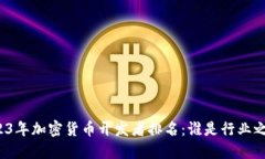 2023年加密货币开发者排名：谁是行业之最？