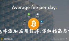 如何在TP钱包中添加应用程序：详细指南与常见问