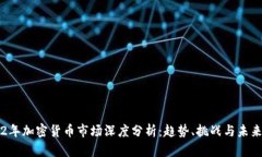 2022年加密货币市场深度分析：趋势、挑战与未来