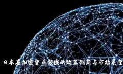 日本在加密货币领域的政策创新与市场展望
