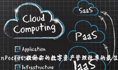 TokenPocket：提升你的数字资产管理效率的最佳选择