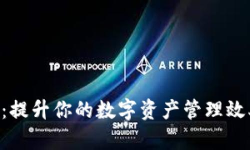 TokenPocket：提升你的数字资产管理效率的最佳选择