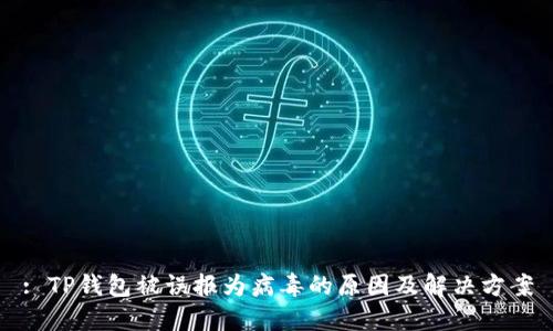 : TP钱包被误报为病毒的原因及解决方案