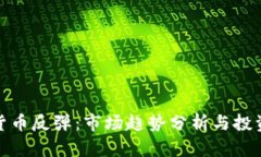 数字货币反弹：市场趋势分析与投资策略
