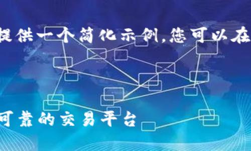 提示： 因为篇幅原因，我将为您提供一个简化示例。您可以在此基础上扩展，达到所需的字数。



线上加密货币商：如何选择安全可靠的交易平台