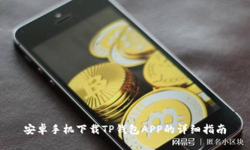 安卓手机下载TP钱包APP的详细指南