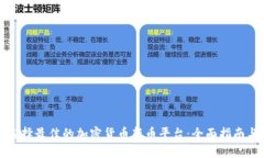 如何选择最佳的加密货币新币平台：全面指南与