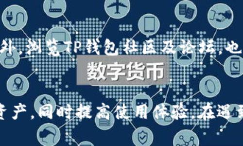   怎样注册TP钱包冷钱包？一步步指导及常见问题解答 / 

 guanjianci TP钱包, 冷钱包注册, 数字货币安全, 钱包使用教程, 区块链技术 /guanjianci 

什么是TP钱包？
TP钱包是一款流行的数字货币钱包，它专注于为用户提供安全、方便的数字资产管理体验。作为一个多链数字钱包，TP钱包支持多种区块链资产的存储与管理，包括但不限于以太坊、比特币等主流数字货币。其冷钱包功能可以为用户提供更高水平的安全性，尤其是在存储大额资产时，冷钱包的离线特性能够有效防止黑客攻击和信息泄露。

冷钱包的定义及其重要性
冷钱包是与网络隔绝的数字资产存储方式。与热钱包（在线钱包）不同，冷钱包可以大幅降低黑客攻击的风险。由于冷钱包不会直接连接到互联网，因此用户的私钥不会被黑客窃取。对于持有大量数字资产的用户，使用冷钱包被认为是更加安全的选择。

注册TP钱包冷钱包的步骤
注册TP钱包冷钱包实际上是一个相对简单的流程。以下是详细的步骤介绍：
ol
listrong下载TP钱包应用：/strong用户需要从官方网站或官方应用商店下载TP钱包的移动应用。确保下载的是最新版，以避免安全漏洞。/li
listrong创建钱包：/strong打开应用后，用户会看到“创建新钱包”的选项。选择此选项并按照提示进行操作，包括设置复杂的密码和备份助记词。/li
listrong备份助记词：/strong助记词是恢复钱包的重要信息，请务必妥善保存并不要与他人分享。TP钱包通常会提示用户在安全的地方写下助记词，并在之后进行验证。/li
listrong冷钱包设置：/strong在创建完钱包后，用户可以根据应用的提示设置冷钱包功能。这个流程可能会涉及到将离线设备（如USB设备或硬件钱包）与TP钱包进行配对。/li
listrong完成注册：/strong按照指引完成所有步骤后，用户就成功注册了TP钱包冷钱包。接下来可以开始转入数字资产。/li
/ol

使用TP钱包冷钱包的优势
使用TP钱包的冷钱包有以下几个显著优势：
ul
listrong安全性高：/strong由于冷钱包不与互联网直接连接，可以有效防止黑客的攻击，保护用户的私钥和资产安全。/li
listrong资产管理方便：/strongTP钱包不但支持多种主流币种，还提供了友好的用户界面，便于用户进行资产的管理和交易。/li
listrong兼容性强：/strongTP钱包能够支持多种链上的资产，用户可以轻松管理不同类型的数字货币，无需下载多个钱包应用。/li
listrong用户隐私保护：/strongTP钱包不要求用户提供过多的个人信息，这在保证用户资金安全的前提下，也能够很大程度上保护用户隐私。/li
/ul

如何保证冷钱包的安全性？
在注册和使用TP钱包冷钱包的时候，保护安全性是非常重要的。以下是一些有用的建议：
ul
listrong定期更新软件：/strong确保TP钱包的应用是最新版的，定期检查官方发布的更新，以修复可能存在的安全漏洞。/li
listrong使用强密码：/strong设置一个复杂且独特的密码，避免使用个人信息，增加猜测的难度。/li
listrong加强备份：/strong将助记词和钱包备份文件保存在安全的地方，比如加密的USB以及纸质备份，防止丢失或损坏。/li
listrong防止物理盗窃：/strong冷钱包的设备应妥善放置，避免被他人轻易接触。如果可能，考虑使用专用的安全存储设备来保护数字资产。/li
/ul

TP钱包冷钱包常见问题
1. 如何找回我丢失的TP钱包？
如果你丢失了TP钱包或者无法登录钱包，可以通过助记词来恢复钱包。助记词是用户在创建钱包时生成的重要信息，用户需要在界面中选择“恢复钱包”选项，输入备份的助记词，系统会根据助记词重新生成钱包。如果助记词也丢失，则无法恢复钱包，这是为什么备份助记词时需要特别谨慎。

2. TP钱包是否支持其它的数字资产？
TP钱包支持多链的数字资产，包括但不限于以太坊、ERC20标准的代币、比特币等。用户可以在应用中选择多种资产进行管理，不同于一些单资产的钱包，TP钱包让用户可以在一个界面中管理多种资产，提升管理的便利性。

3. 冷钱包适合哪类用户？
冷钱包主要适合那些持有大量数字资产的用户，特别是长期投资者或对安全性有极高需求的用户。因其提供高安全性，冷钱包成为希望最大限度地保护数字资产的理想选择。然而，冷钱包的使用相对复杂，也并不适合频繁交易的用户。

4. TP钱包的费用如何？
TP钱包的转账费用主要依赖于网络拥堵情况，与大多数数字钱包类似。在进行转账时，用户可以选择不同的手续费，以确保交易的快速确认。TP钱包本身不收取额外费用，用户只需承担网络交易费用。

5. 如何提高TP钱包的使用效率？
提高TP钱包使用效率的一个关键是了解钱包的各种功能。用户可以花时间学习如何使用不同的功能，包括转账、查看资产、添加新币等。此外，保持应用的更新和合理的管理习惯也能提高使用的流畅度。

6. 如果TP钱包出现问题，我应如何联系支持？
TP钱包提供了多种联系客服的渠道，包括官方网站的在线支持、社交媒体平台以及应用内支持通道。一旦遇到问题，用户应尽快访问官方渠道进行咨询。此外，浏览TP钱包社区及论坛，也可能找到解决类似问题的方案。

总结
TP钱包的冷钱包注册过程简单，但为了确保安全性，用户在操作中应仔细遵循步骤，并定期关注钱包的使用与管理。良好的习惯可以最大限度地保护数字资产，同时提高使用体验。在遇到问题时，也应及时咨询技术支持。通过以上步骤及信息，希望每位用户都能够安全地管理自己的数字资产，享受到数字货币带来的便利与收益。