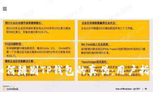 如何辨别TP钱包的真伪：用户指南