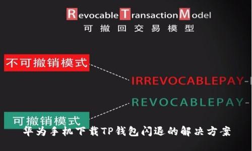 华为手机下载TP钱包闪退的解决方案