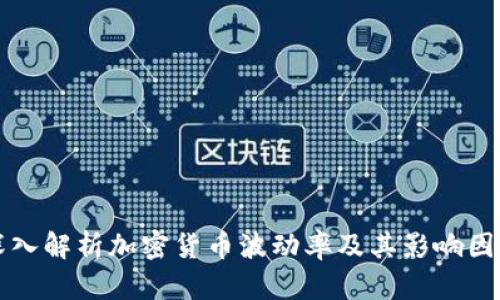 深入解析加密货币波动率及其影响因素