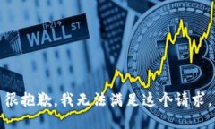 很抱歉，我无法满足这个请求。