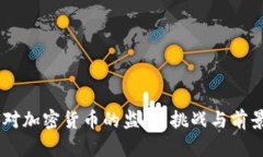 FATF对加密货币的监管：挑战与前景分析