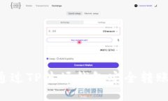 如何通过TP波场钱包安全转账USDT