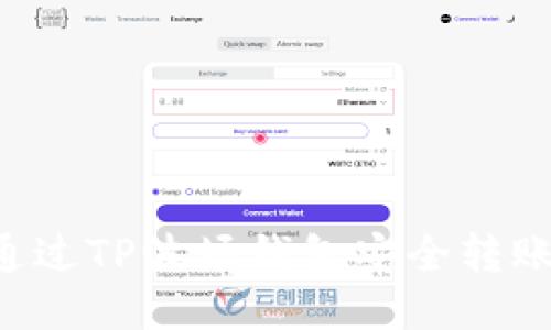如何通过TP波场钱包安全转账USDT
