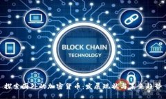 探索国外的加密货币：发展现状与未来趋势