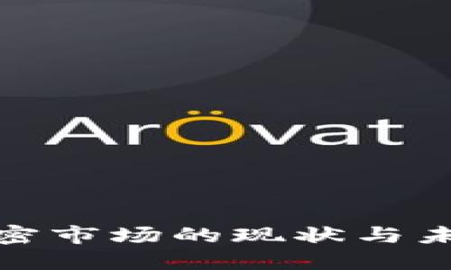 欧美货币加密市场的现状与未来发展趋势